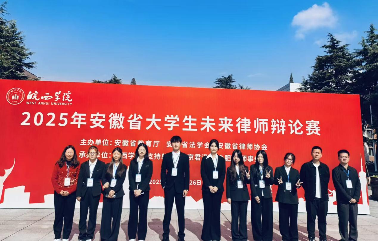 池州学院商学院（法学院）学子在2025年安徽省大学生未来律师辩论赛中斩获佳绩